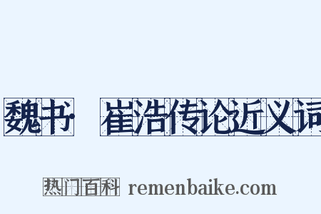 魏书·崔浩传论近义词是什么意思的图片